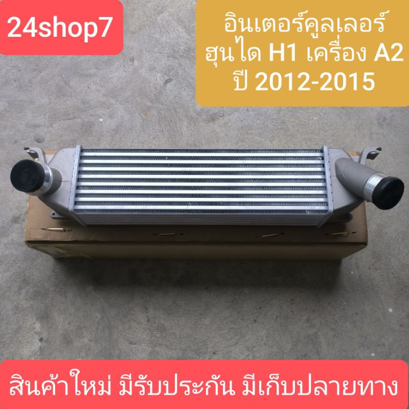 INTER COOLER HYUNDAI H1 A2 ปี 2012-2015 อินเตอร์ คูลเลอร์ ฮุนได เฮชวัน เอ 2 พัดลมไฟฟ้า สินค้าพร้อมส่ง