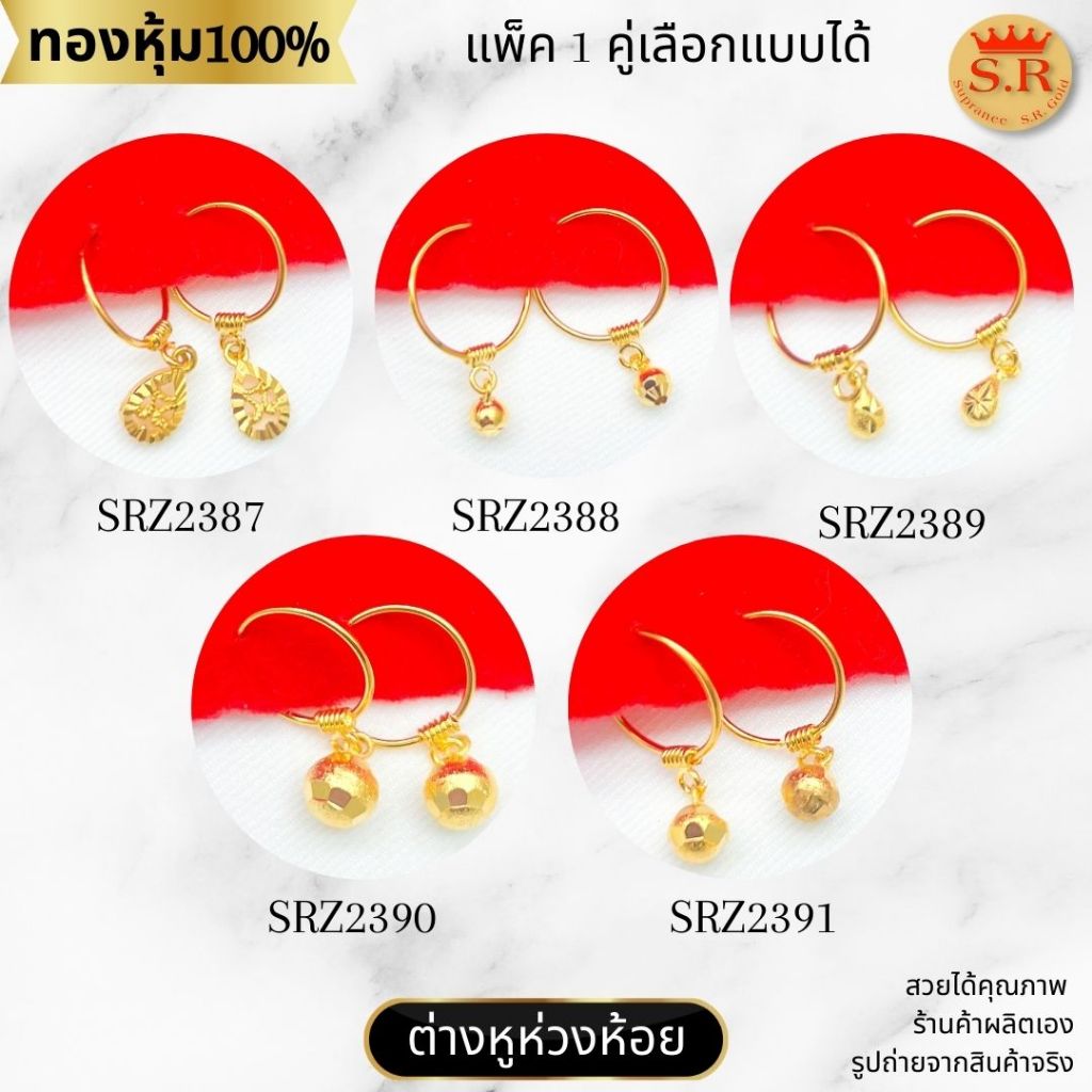 ต่างหูห่วงตัวหนอน ห้อยตุ้งติ้งกลม ฉลุ หยดน้ำ ต่างหูเด็ก หุ้มทองำแท้ by สุปราณีเอสอาร์โกลด์
