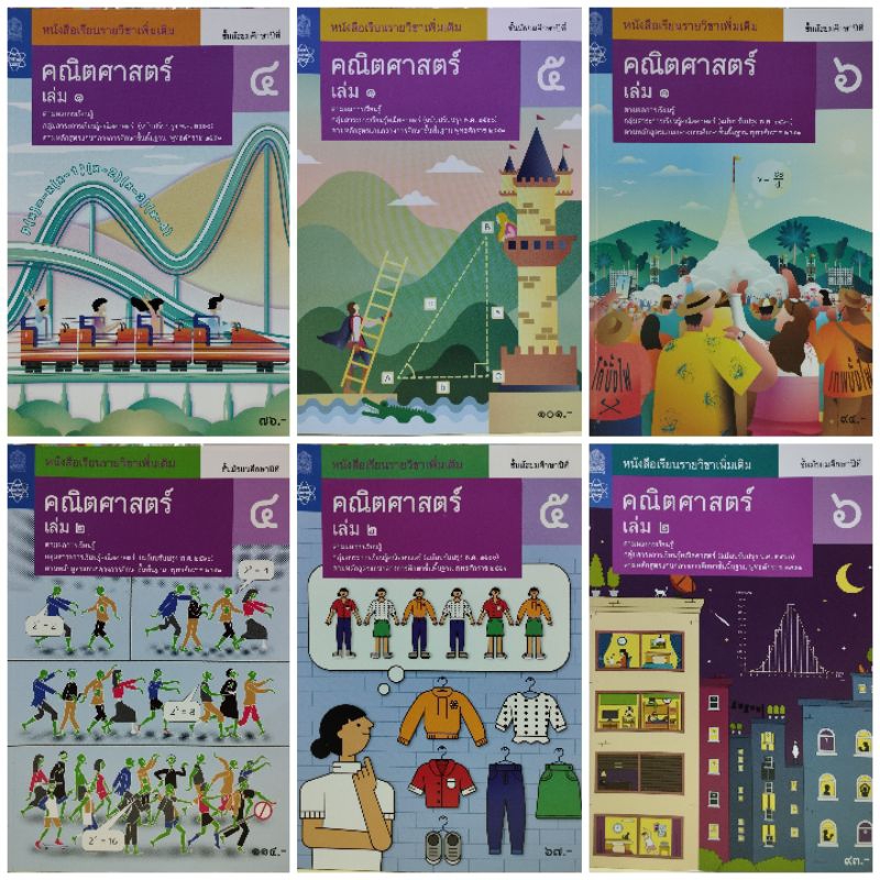 สสวท. หนังสือเรียนรายวิชาเพิ่มเติม คณิตศาสตร์ ม.4-6 เล่ม1-2 /องค์การค้า/ศึกษาภัณฑ์