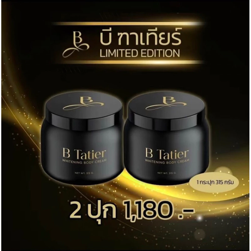บีฑาเทียร์ปุกใหญ่ 2 ปุก ครีมผิวขาวบิ๋ม ฑาทิพย์ ของแท้จากบริษัท100%
