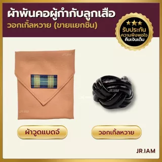 ผ้าพันคอผู้กำกับลูกเสือ สีกะปิ ผ้าพันคอกิลเวลล์ ผ้าพันคอวูดแบดจ์ วอกเกิ้ลลูกเสือ