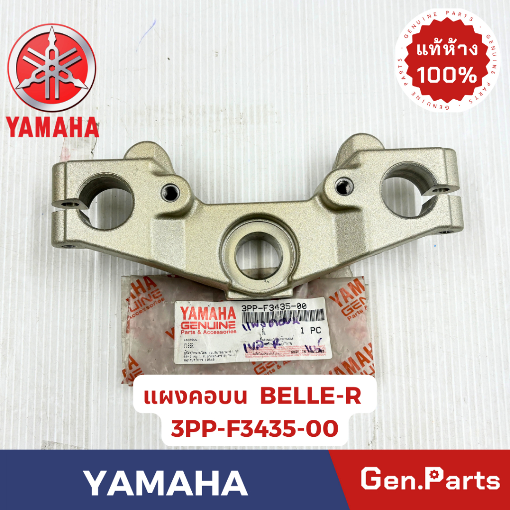 แผงคอบน BELLE-R BELLE-SL แท้ศูนย์ YAMAHA รหัส 3PP-F3435-00(BELLE-R)สีทอง 4VL-F3435-DC-7B(BELLE-SL)สี