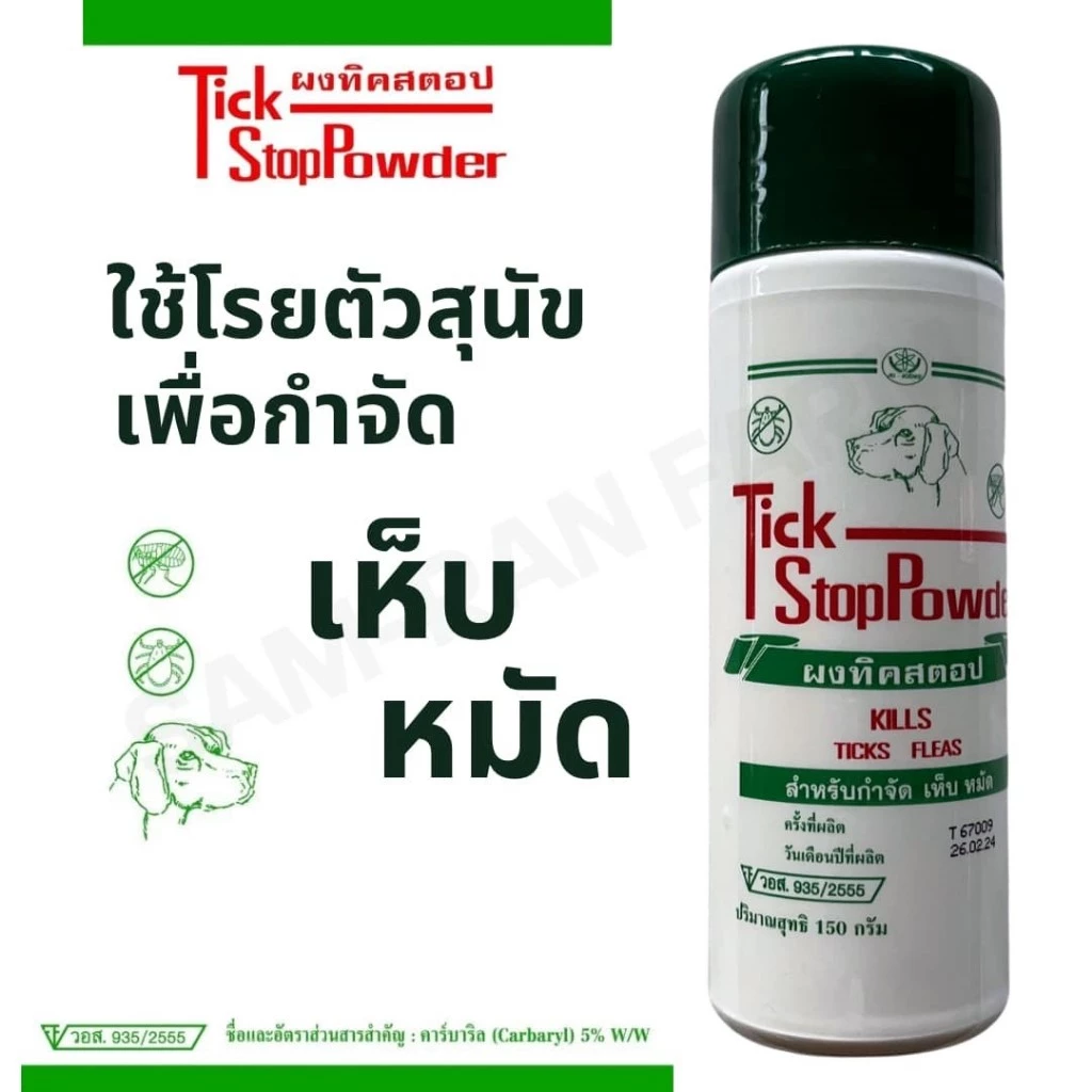 Tick Stop Powder ผงทิคสตอป แป้งกำจัดเห็บหมัด ผงเห็บหมัด ขนาด 150 กรัม