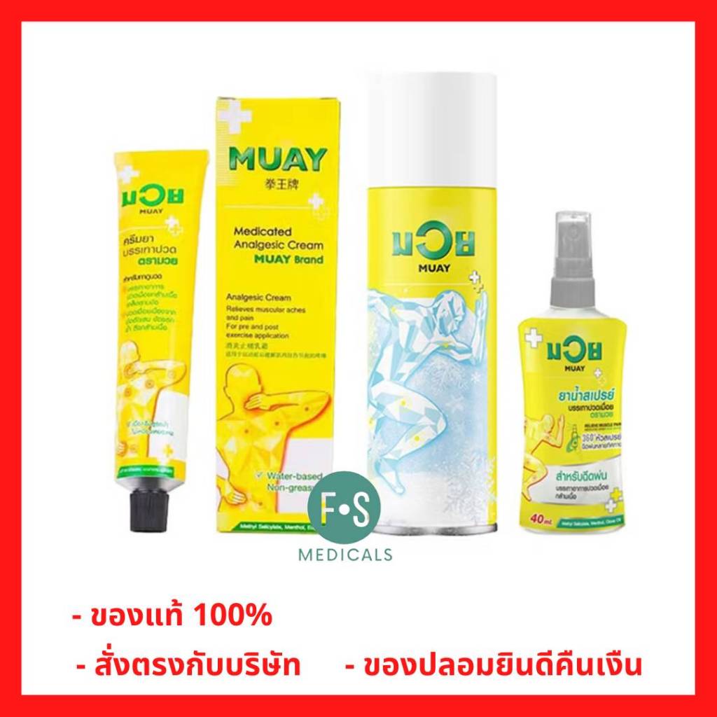 ล็อตใหม่!! มวย MUAY ยาน้ำสเปรย์ 40, 200 มล. / MUAY มวย ครีมยาบรรเทาปวด ตรามวย 30, 60, 100 กรัม (1ขวด)