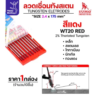 SUMO ทังสเตน สีแดง WT20 2.4mm กล่อง 10 เส้น