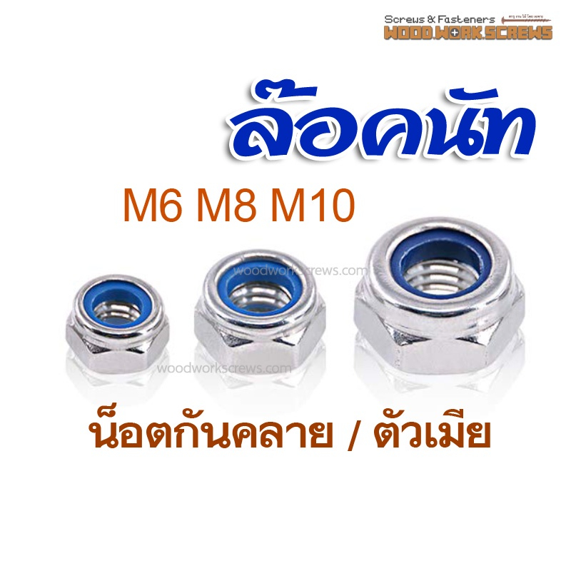 10ตัว ล๊อคนัท หัวน็อตกันคลายไนลอน ใช้กับน็อตขนาด M5-M6-M8-M10-M12 เหล็กชุบกันสนิม ป้องกันการคลายตัวจากแรงสั่นสะเทือน