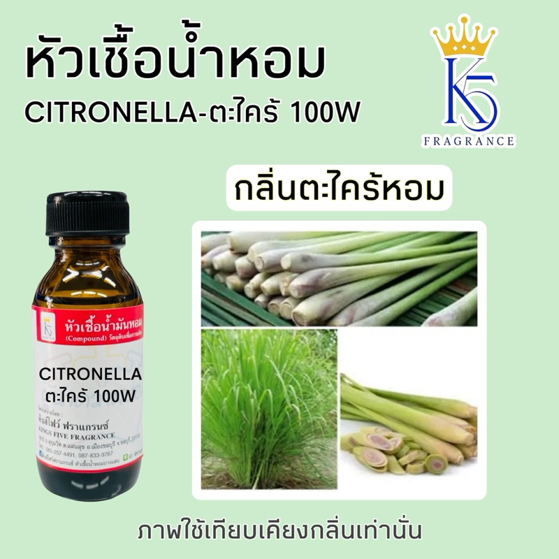 หัวเชื้อน้ำหอมกลิ่นตะไคร้หอม 100W Citronella ขนาด 30-100ml
