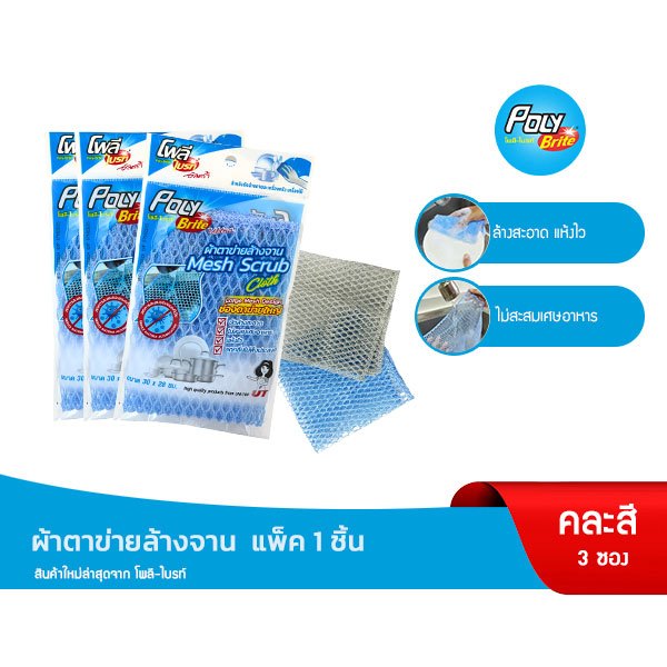 Poly-Brite โพลี-ไบรท์ ผ้าตาข่ายล้างจาน (แพ็ก 1 ชิ้น x 3 แพ็ก) ไม่สะสมเศษอาหาร แห้งไว ไม่เหม็นอับ ไม่เป็นรอย