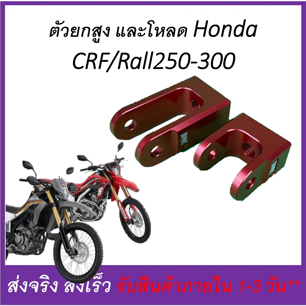 Honda CRF 250 และ 300 ตัวยกสูง (1-1.5 นิ้ว) ตัวโหลด (0.5-1 นิ้ว) โช้คหลัง งานอลูมิเนียม CNC (ดูวีดีโอก่อนสั่งทุกครั้ง)