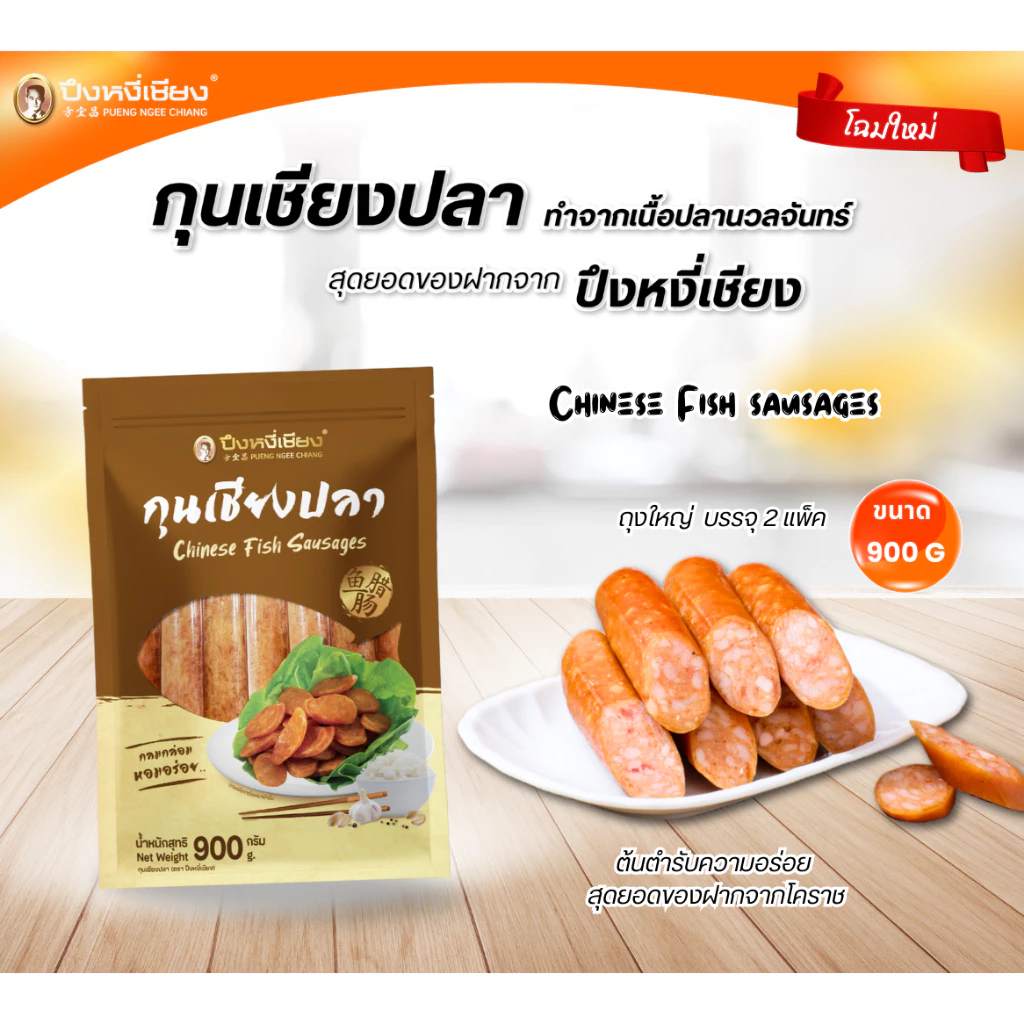 🔥ต้องลอง🔥 กุนเชียงปลา ปึงหงี่เชียง 450-900 กรัม thumbnail 5
