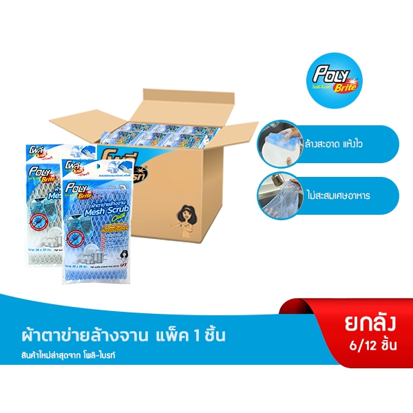(ยกแพ็ก) Poly-Brite โพลี-ไบรท์ ผ้าตาข่ายล้างจาน (แพ็ก 1 ชิ้น) ไม่สะสมเศษอาหาร แห้งไว ไม่เหม็นอับ (6 แพ็ก/12 แพ็ก)