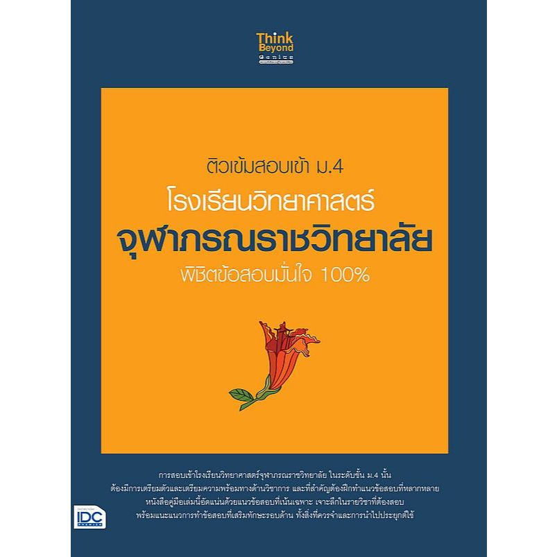 [Chulabook] หนังสือ ติวเข้มสอบเข้า ม.4 โรงเรียนวิทยาศาสตร์จุฬาภรณราชวิทยาลัย พิชิตข้อสอบมั่นใจ (8859099308403) c111