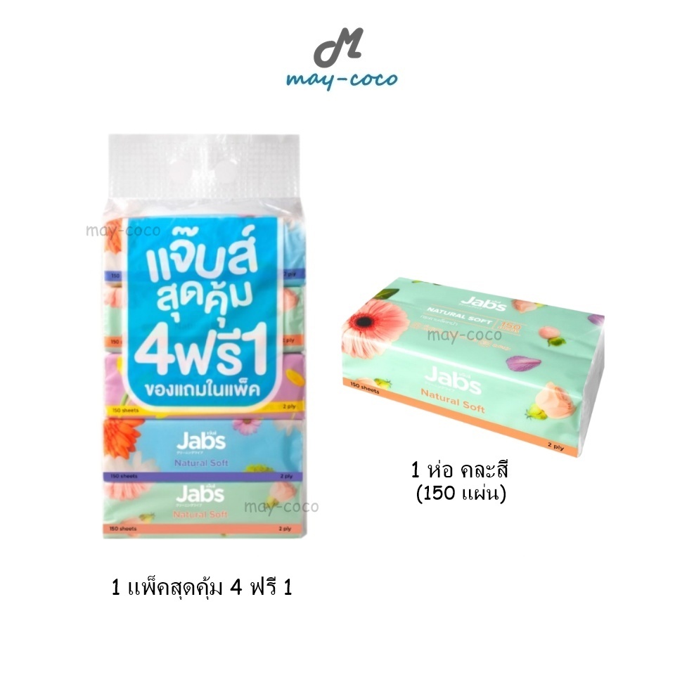 ถูก/แท้/มีไลฟ์ กระดาษเช็ดหน้า Jabs Natural Soft แจ๊บส์ ทิชชู่ กระดาษเช็ดทำความสะอาด เหนียวนุ่ม อ่อนโยน