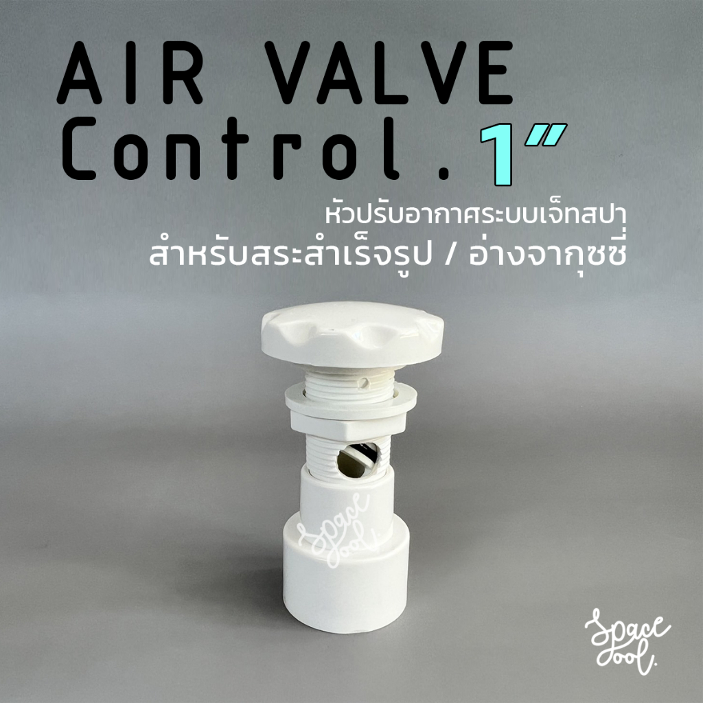 Air Valve Control for Jacuzzi  Connection 1" หัวปรับอากาศสำหรับอ่างจากุซซี่ ท่อต่อขนาด 1 นิ้ว