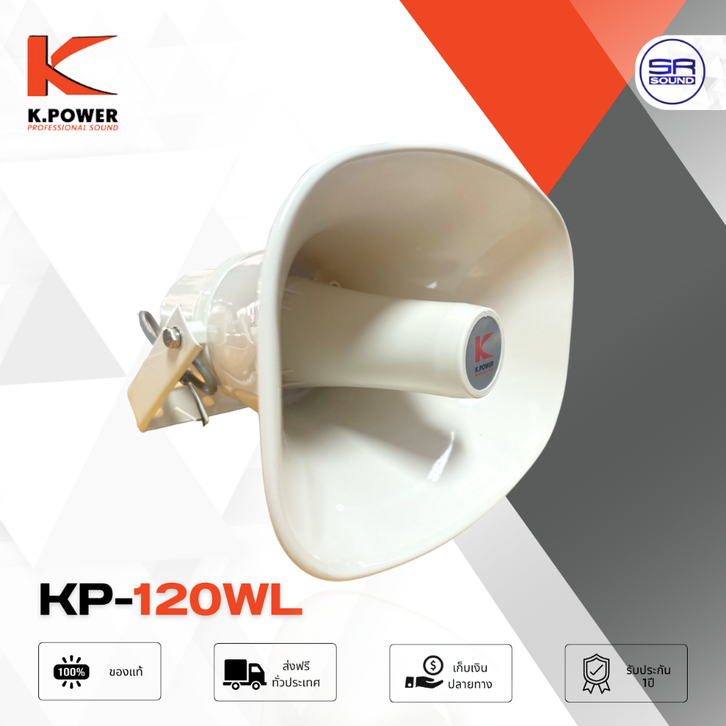 K.POWER KP-120L ปากฮอร์นมีลายน์ ลำโพงฮอร์น พร้อม ยูนิต 120W K POWER KP120WL  KP 120 L