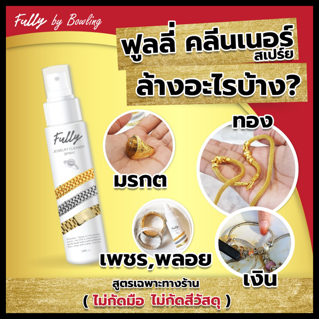Fully น้ำยาล้างทอง ทองคำขาว น้ำยาล้างเครื่องประดับ น้ำยาทำความสะอาด น้ำยาล้างเพชร ล้างทอง ล้างพลอย