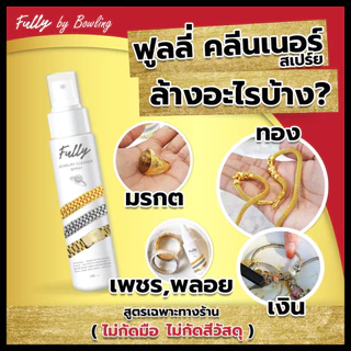 Fully น้ำยาล้างทอง ทองคำขาว น้ำยาล้างเครื่องประดับ น้ำยาทำความสะอาด น้ำยาล้างเพชร ล้างทอง ล้างพลอย