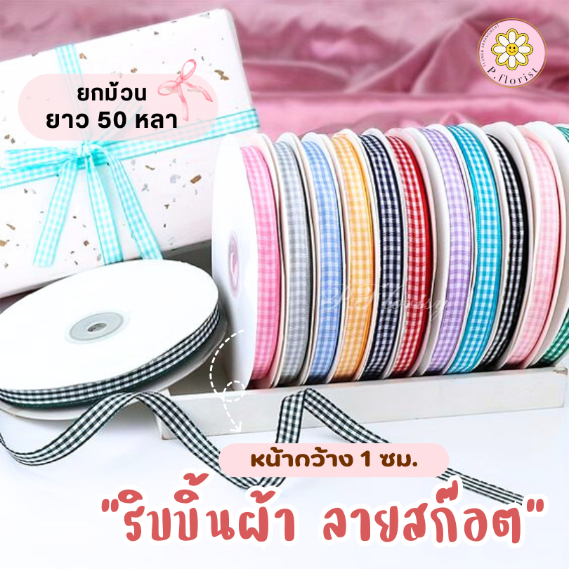 ริบบิ้นผ้าลายสก็อต หน้ากว้าง 1 ซม. ยกม้วนยาว 50 หลา พร้อมส่งริบบิ้นห่อช่อดอกไม้  ผูกกล่องของขวัญ ริบ