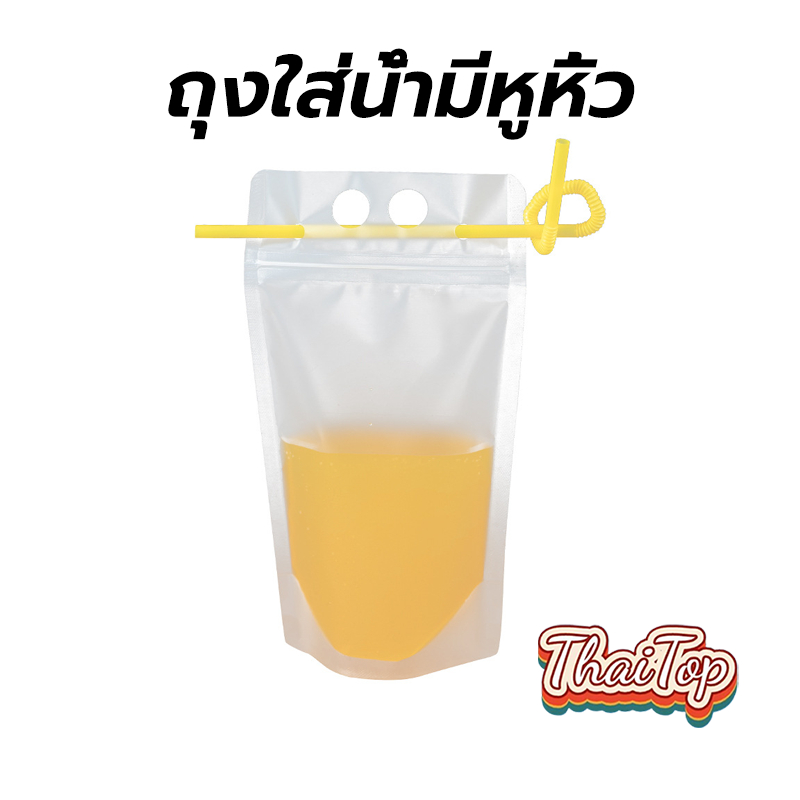 ThaiTop ถุงใส่น้ำมีหูหิ้ว 500ml. (50ใบ) แบบซิปล็อก ก้นตั้งได้ สีขุ่น ใส่เครื่องดื่ม ใส่อาหาร MKNT