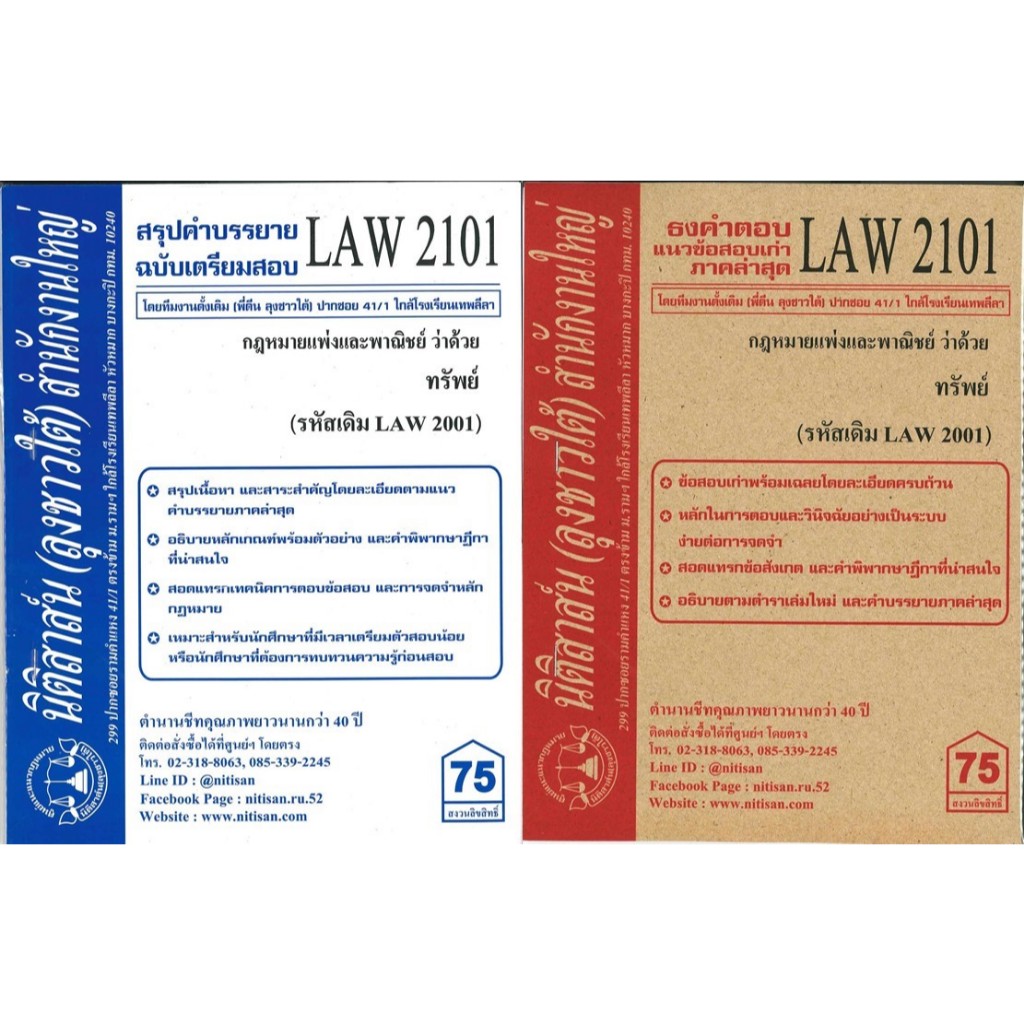 สรุปคำบรรยาย ธงคำตอบ LAW2101 (LAW2001)กฎหมายแพ่งและพาณิชย์ว่าด้วย ทรัพย์ (ลุงชาวใต้)