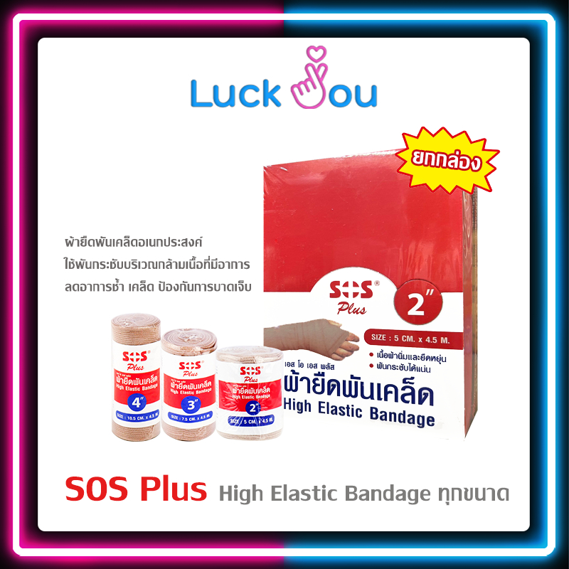 [ ยกกล่อง 12 ม้วน ] SOS Plus High Elastic Bandage - เอสโอเอส พลัส ผ้ายืดพันเคล็ดแบบม้วน สีน้ำตาล