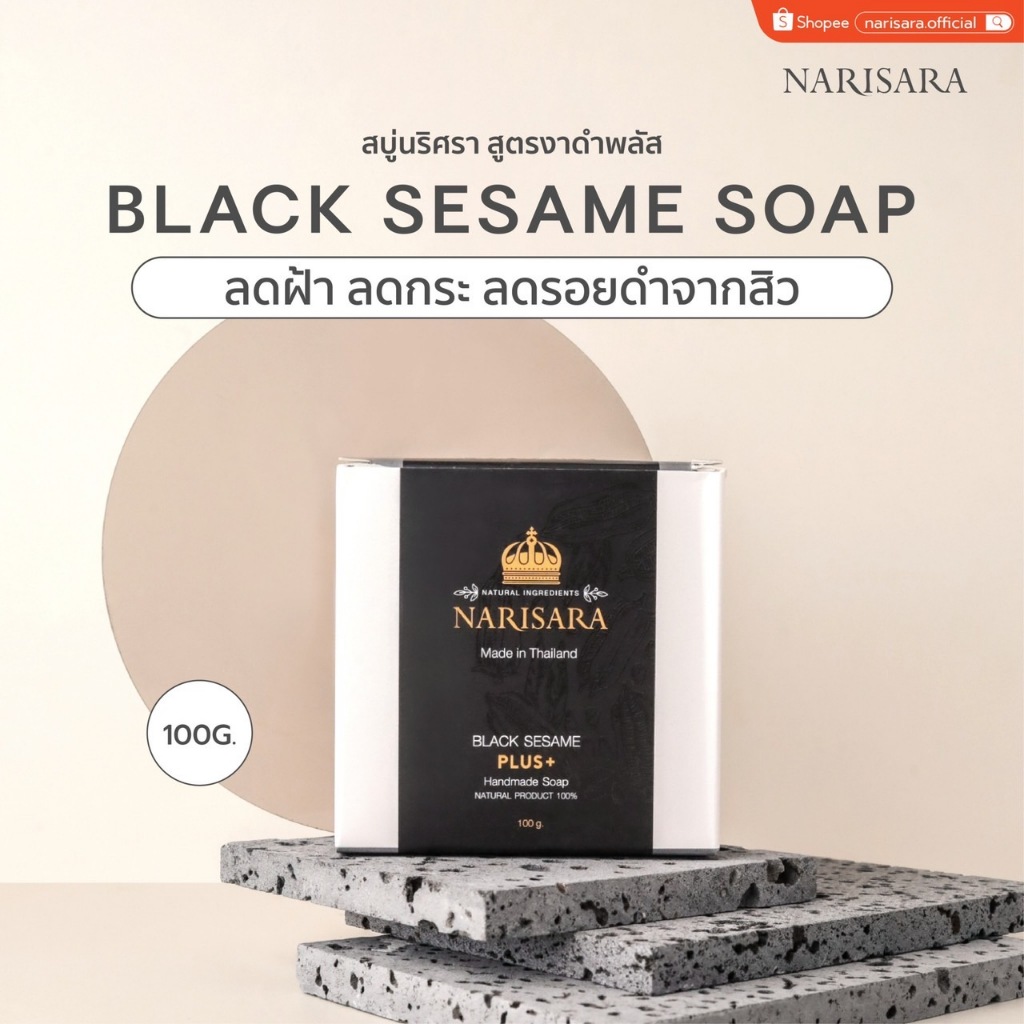 สบู่นริศรา_งาดำพลัส (100 กรัม)  [ลดฝ้า ลดกระ ลดรอยดำจากสิว] - Narisara Black Sesame Soap [100 g.]