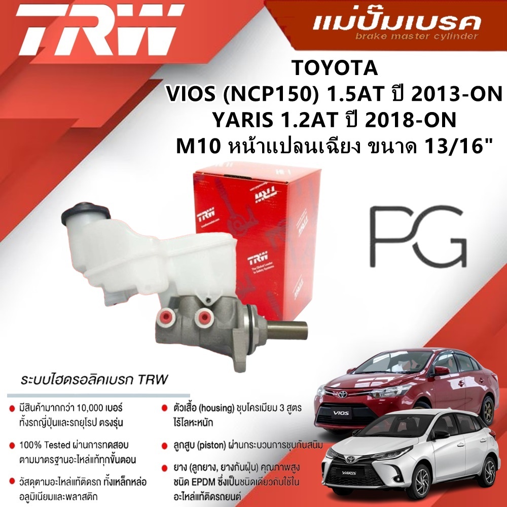 TRW แม่ปั๊มเบรค TOYOTA VIOS 1.5AT'2013-ON,YARIS 1.2AT'2018-ON M10 หน้าแปลนเฉียง ขนาด 13/16'(1ชิ้น)