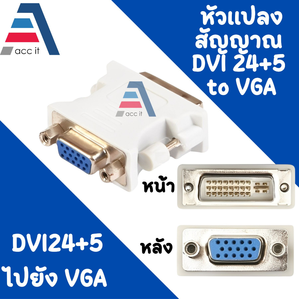 หัวแปลง DVI (24+5) TO VGA / VGA male to DVI (24+5) หัวแปลง DVI 24+5 เป็น vga converter (1ชิ้น)