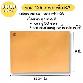 (USP)💯ครุฑแท้/เนื้อดี/ถูกที่สุด💯(แพ็ค50ซอง) ซองน้ำตาล ครุฑ A4 ซองเอกสาร เนื้อKA 125แกรม ซองC4 9x12 3/4 C5 ซองครุฑ ซองA4