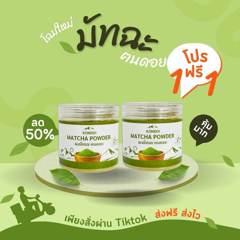 Matcha Powder ผงมัทฉะ ฅนดอย ออร์แกนิก100% ไม่ผสมแป้ง ไม่ผสมน้ำตาล ไม่ผสมสี ( 1กป. ฟรี 1กป.) ขนาด 100 กรัม