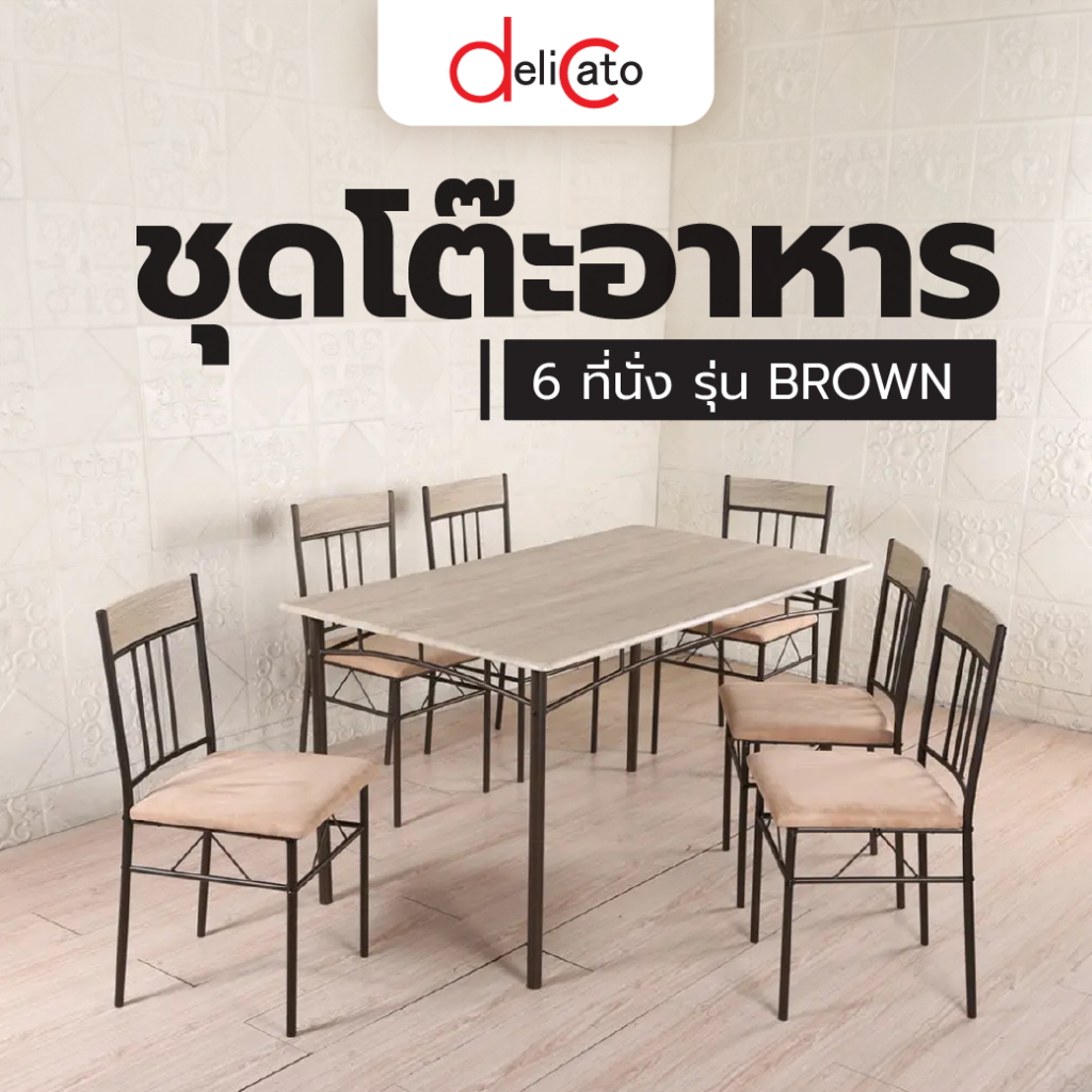 GlobalHouse DELICATO ชุดโต๊ะอาหาร 6 ที่นั่ง รุ่น BROWN โต๊ะ:140X80X75ซม. เก้าอี้:38X42X85ซม. สินค้าของแท้คุณภาพดี