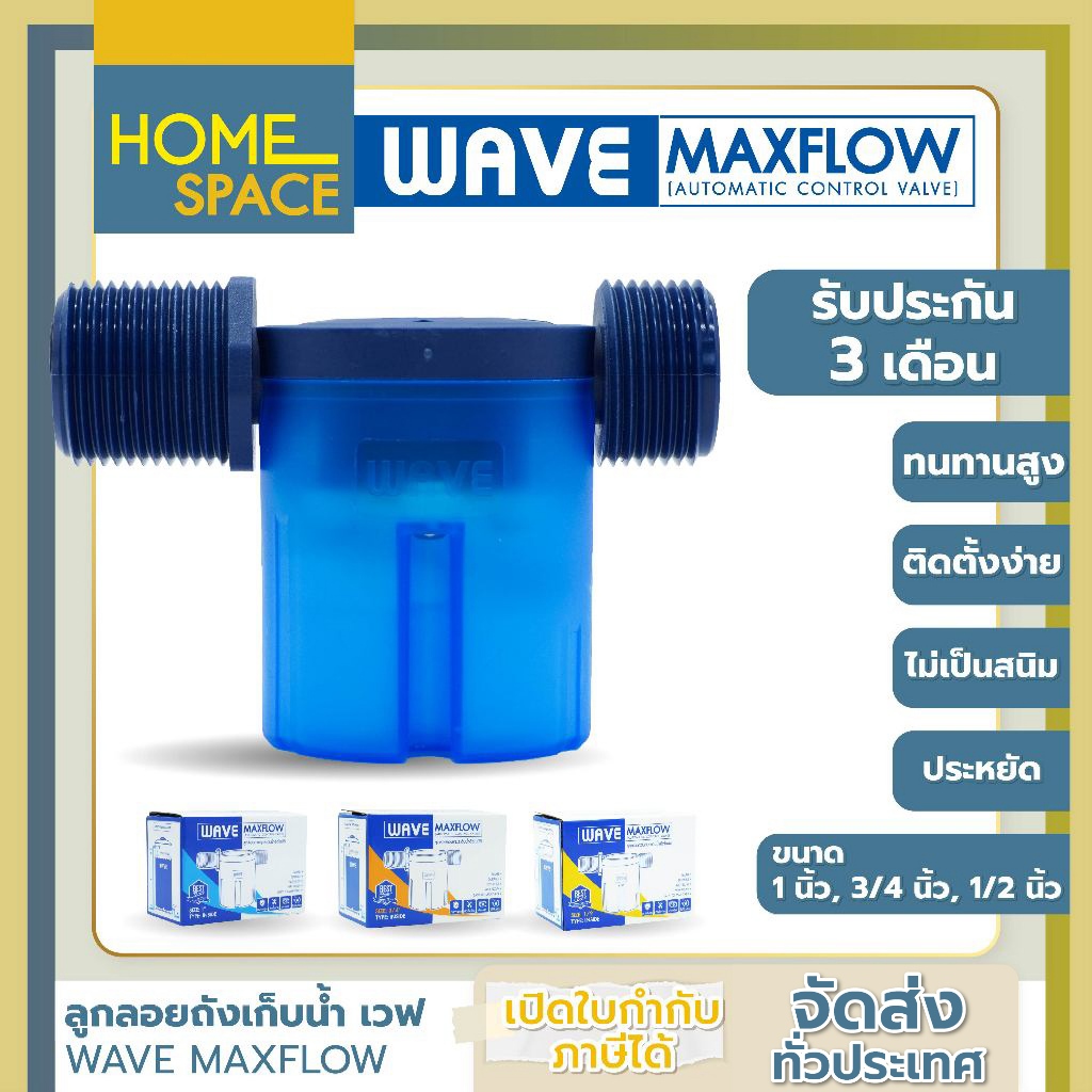 WAVE MAXFLOW ลูกลอยแทงค์น้ำ วาล์วลูกลอยควบคุมน้ำอัตโนมัติ ครบชุดพร้อมติดตั้ง / ราคาประหยัด / ติดตั้งง่าย / ไร้สนิม