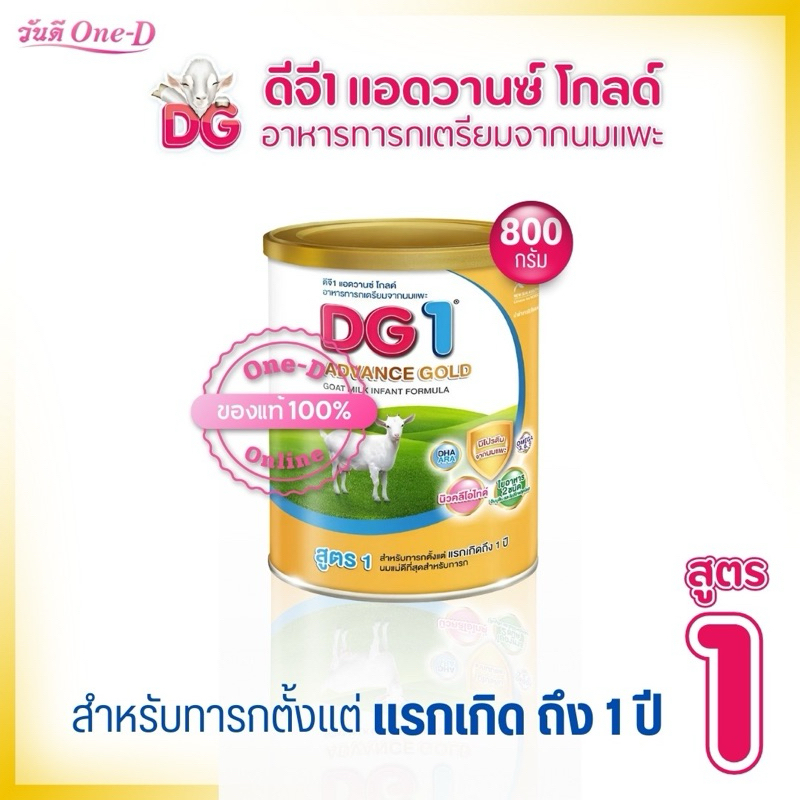 DG ดีจี1 แอดวานซ์ โกลด์ Advance gold นมผง อาหารทารกเตรียมจากนมแพะ ขนาด 800 กรัม x1