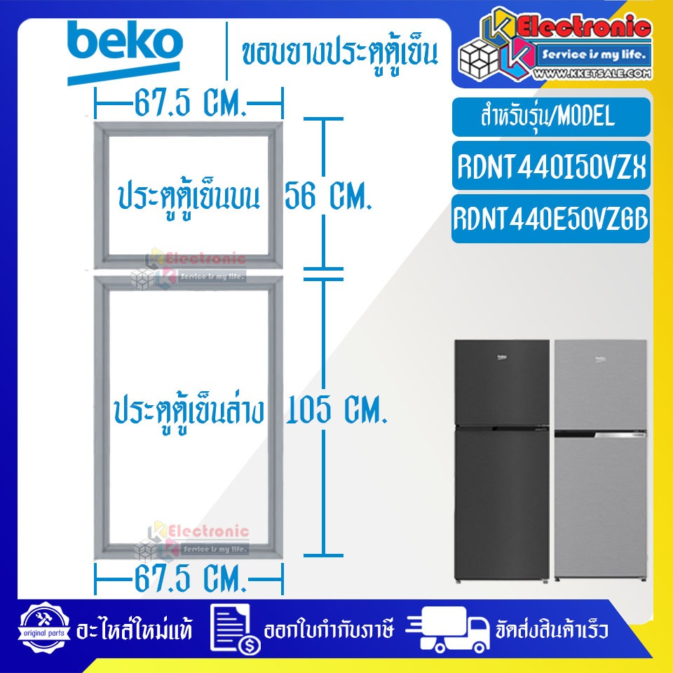 BEKO-ขอบยางประตูตู้เย็นBEKO-เบโค ใช้ได้กับรุ่นที่ทางร้านระบุไว้_อะไหล่แท้ ใส่ง่าย