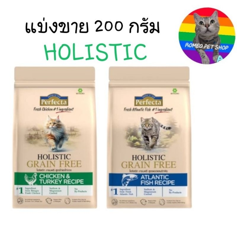 Perfecta สูตรใหม่ HOLISTIC GRAIN FREE อาหารเม็ด อาหารแมว