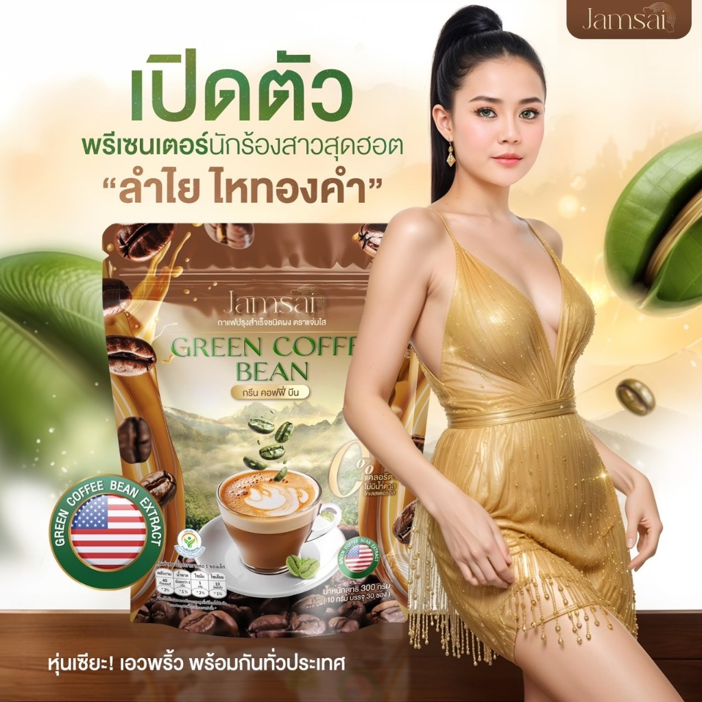 กาแฟลำไย กรีนคอฟฟี่บีน กาแฟคุมหิว (1 ห่อ 30 ซอง) แจ่มใส
