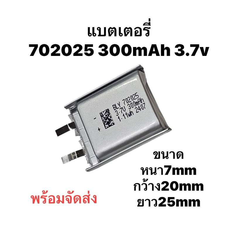 แบตเตอรี่ 702025 300mAh 3.7V Battery แบตเปล่า ไม่มีวงจร Cellbattery แบตกล้อง แบตลำโพง แบตหูฟัง Diy ม