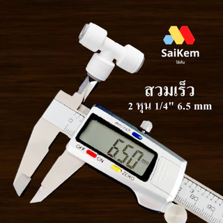 ข้อต่อ 3 ทาง 2 หุน 1/4" 6.5mm อะไหล่เครื่องกรองน้ำ ข้อต่อเครื่องกรองน้ำ อะไหล่ ro