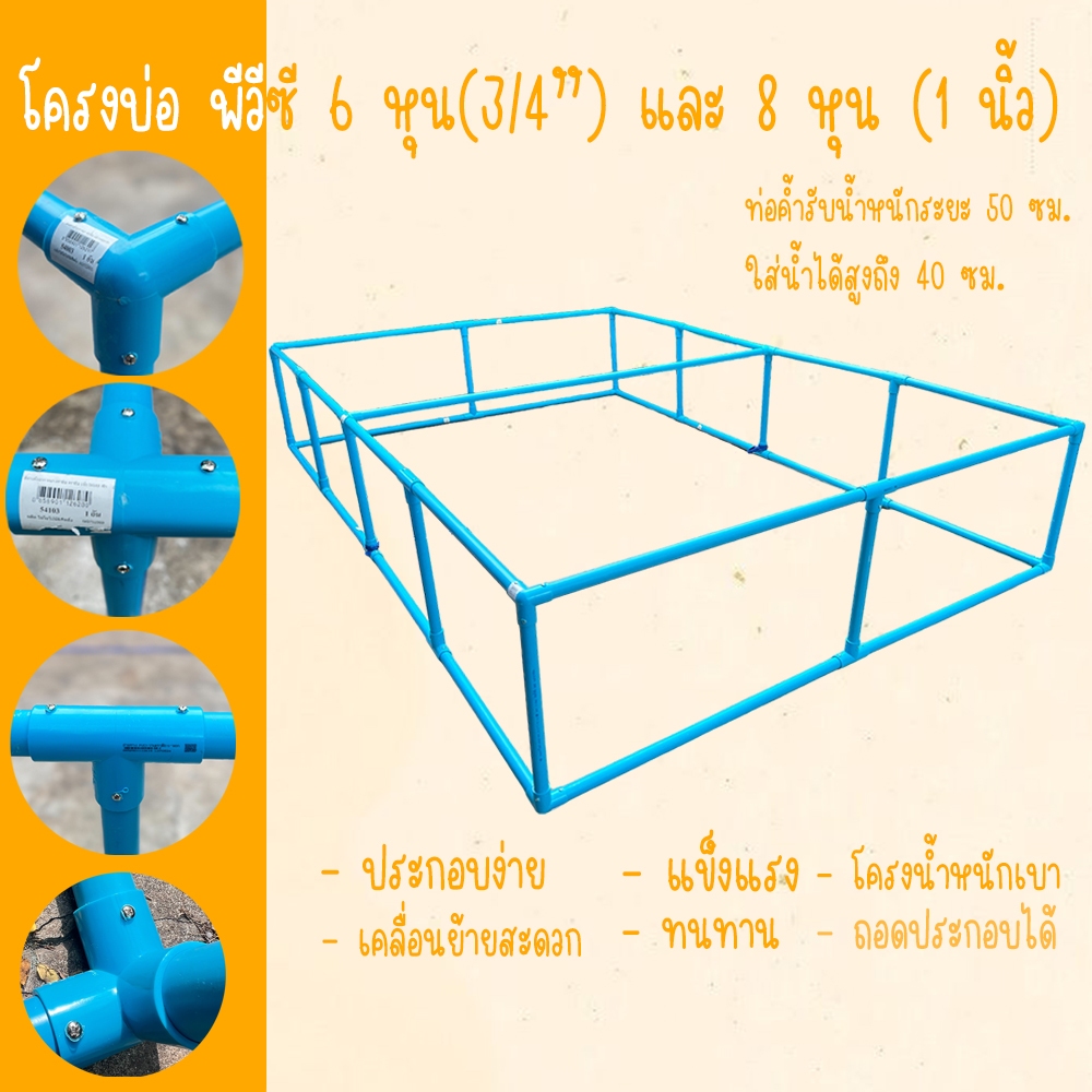 โครงบ่อ โครงกระชังบก ท่อขนาด 6 หุน (3/4") 8 หุน (1 นิ้ว) แข็งแรง ประกอบง่าย