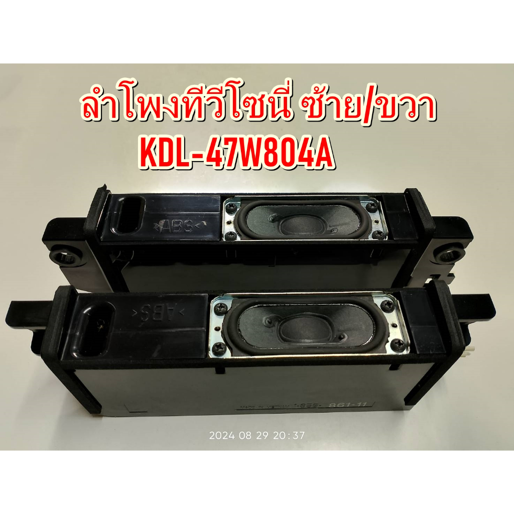 ลำโพงทีวีโซนี่ KDL-47W804A SPEAKER TV SONY KDL-47W804A มือสอง สภาพพร้อมใช้งาน