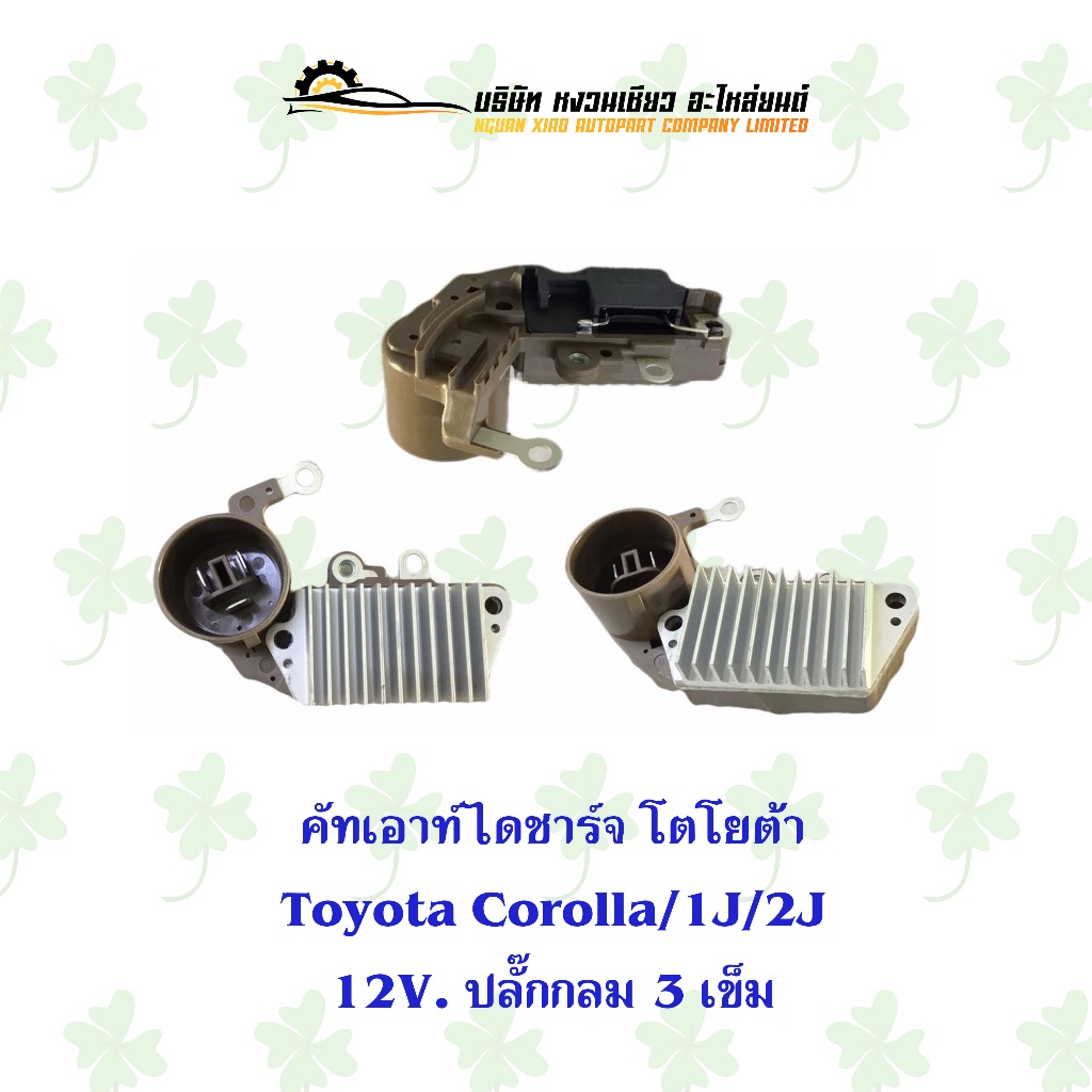คัทเอ้าท์ตูดไดชาร์จ โตโยต้า Toyota 1J/2J/Corolla 12V. ปลั๊กกลม 3 เข็ม