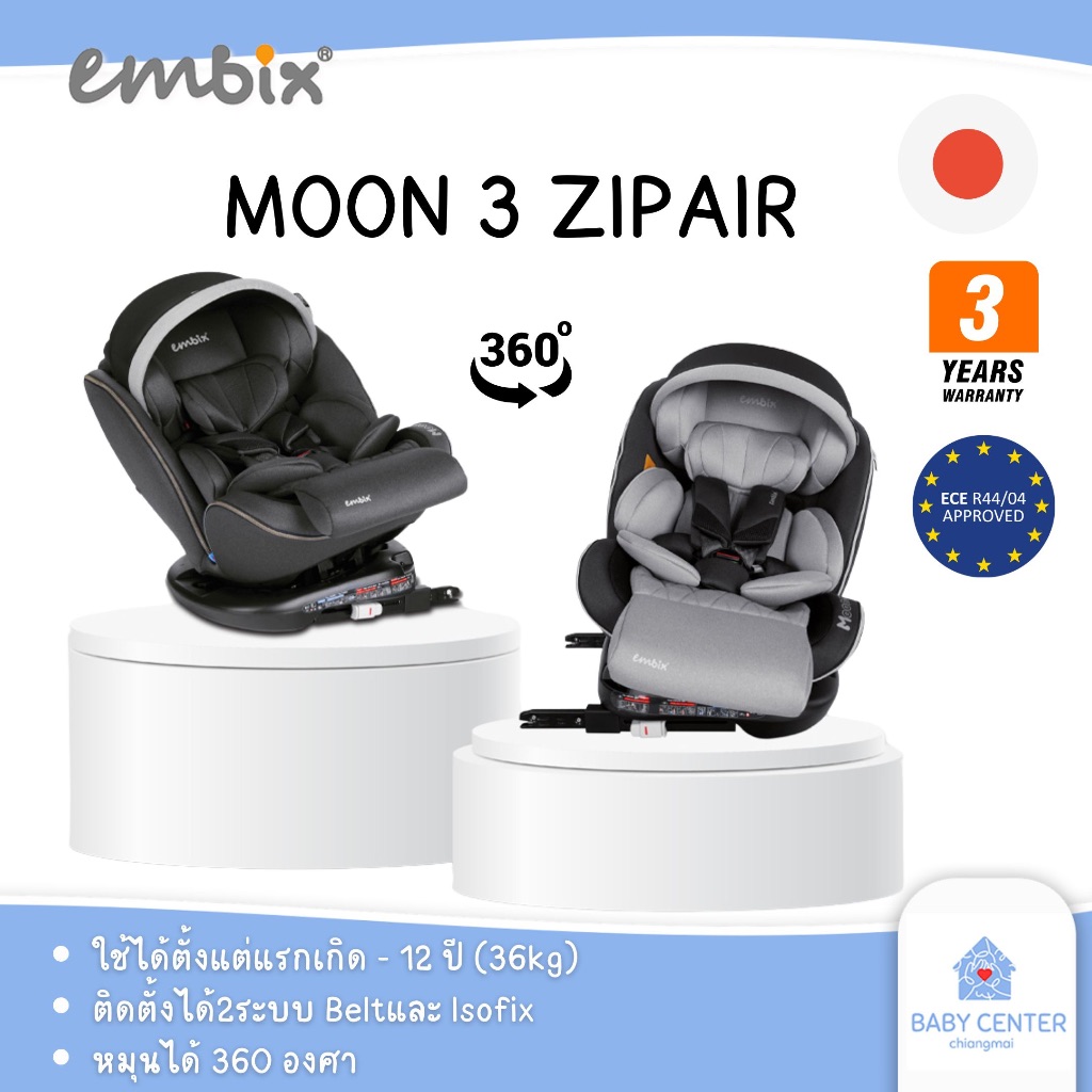 ￼(ของแท้💯) Embix Moon 3 รุ่น ZipAir รับประกัน 3 ปี ระบบ Isofix คาร์ซีทเด็ก ใช้ได้ตั้งแต่0-2 ปี หมุนไ