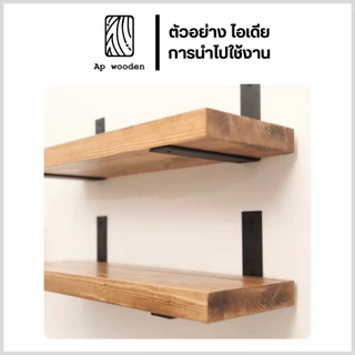 เหล็กฉากรับชั้น 6 มม. ขารับชั้นวางของ L1 Shelf Bracket เหล็กรับไม้ แถมสกรู 1 คู่ (2 ชิ้น) 10–40 ซม. | Ap wooden