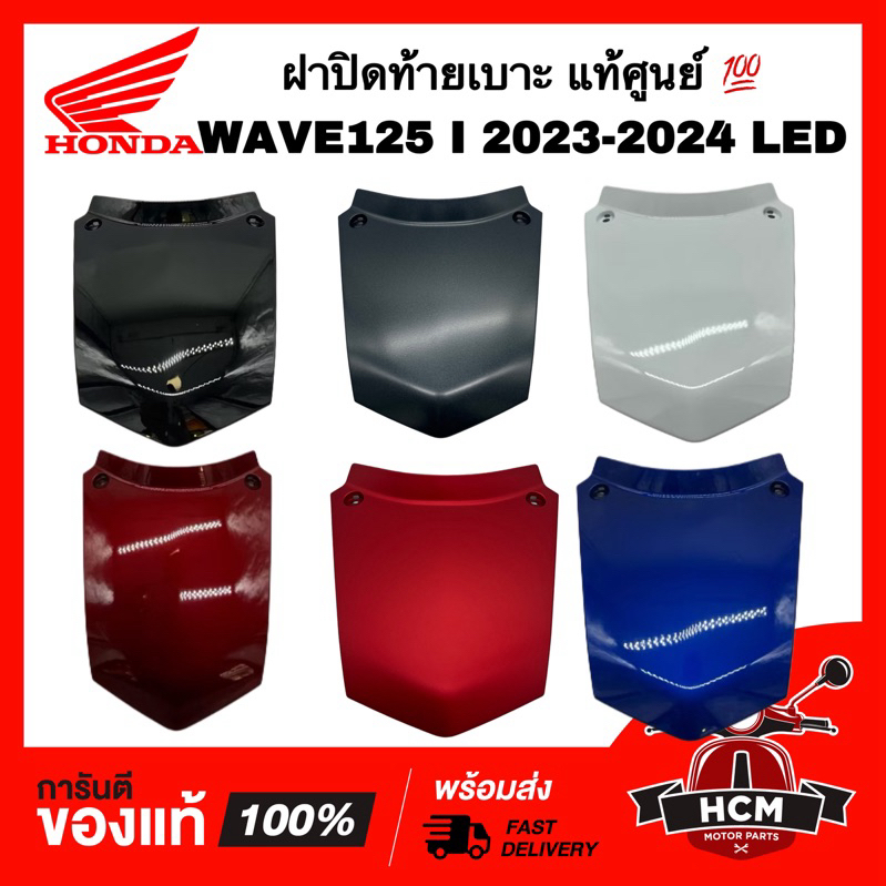 ฝาปิดท้ายเบาะ WAVE125 I 2023 2024 / เวฟ125 I 2023 2024 แท้ศูนย์ 83510-K3F-T00 ฝาครอบท้าย ฝาปิดเบาะ