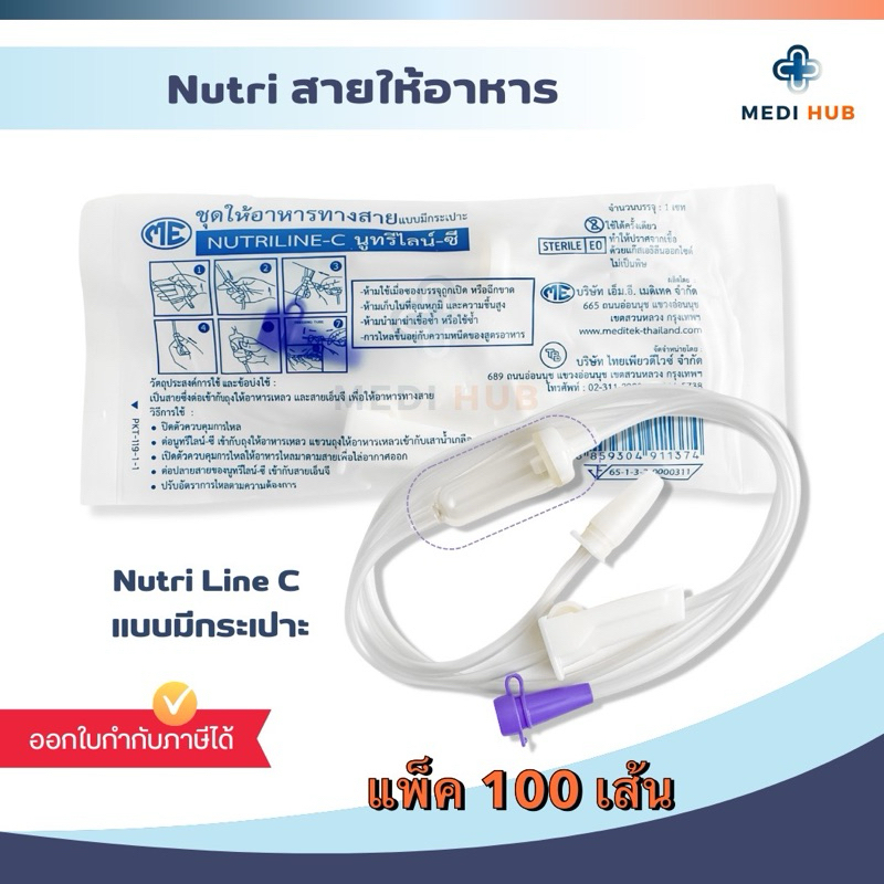 Nutriline C สายให้อาหารมีกระเปาะ (แพ็ค 20 50 100 เส้น) สายฟีด ผู้ป่วยติดเตียง