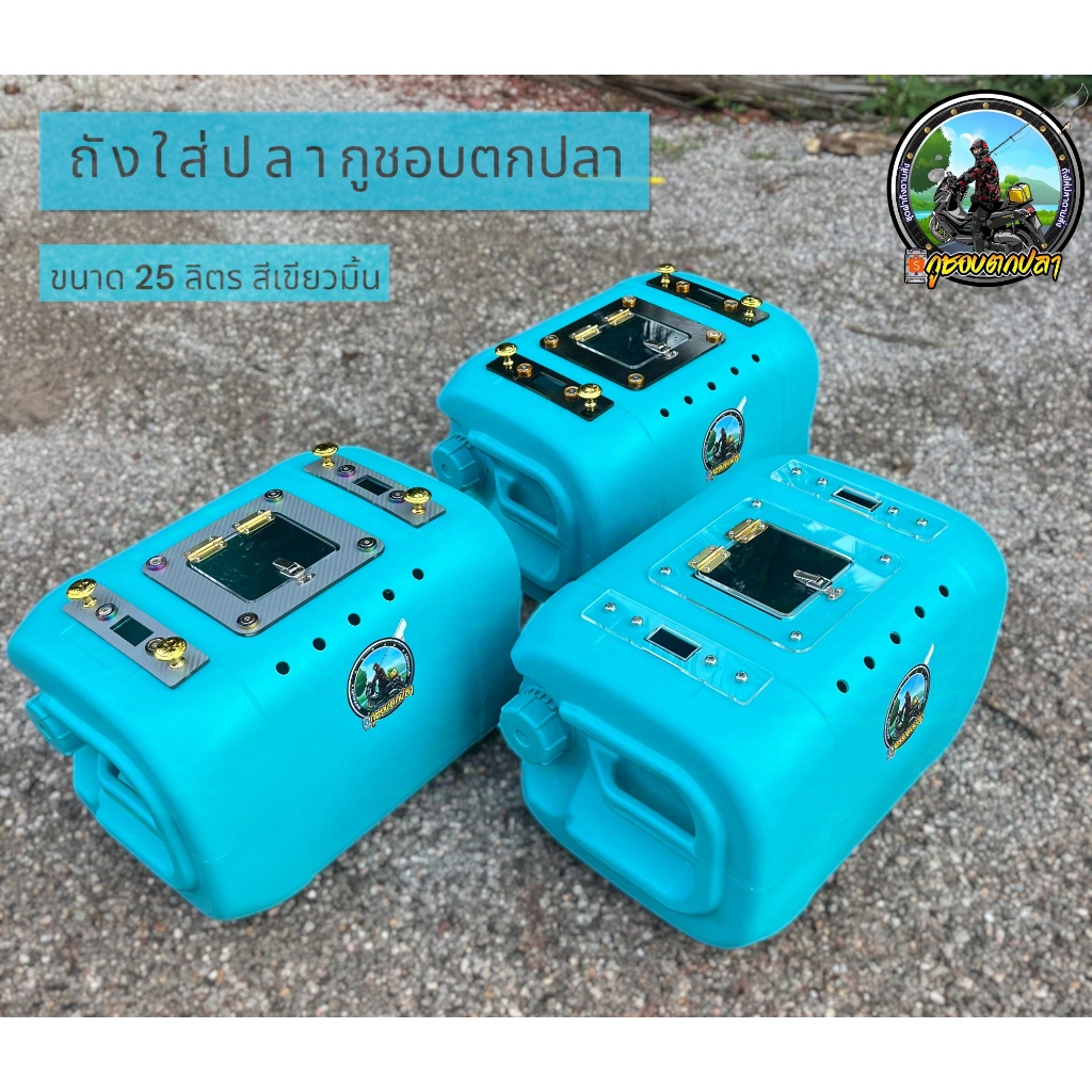 ถังใส่ปลาช่อน 25 ลิตร เขียวมิน