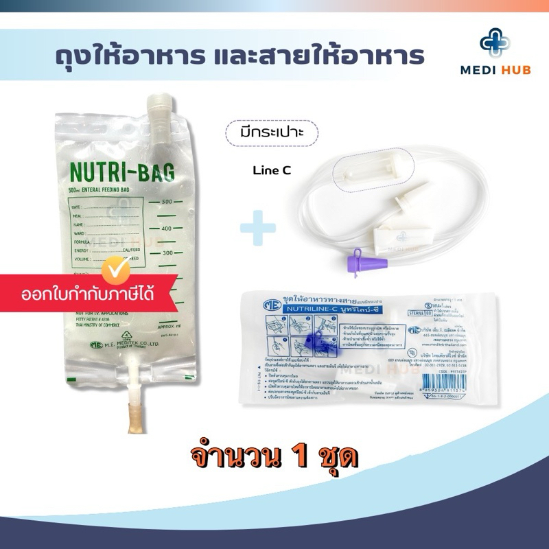 ถุงให้อาหาร สายมีกระเปาะ (จำนวน 1 ชุด) Nutribag Nutriline c ผู้ป่วยติดเตียง