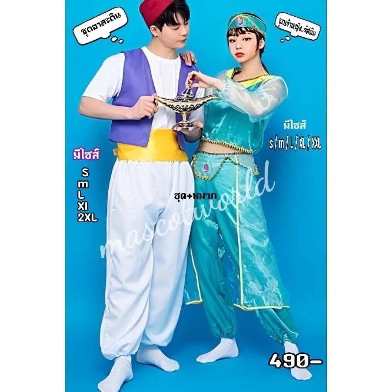 ชุดเจ้าหญิงจัสมิน​ และ​ ชุดอาละดิน​ ชุดเจ้าหญิง​ ชุดเจ้าชาย​ ชุดเจ้าชายอาละดิน​ ชุดจัสมิน​ สินค้าพร้อมส่งในไทย