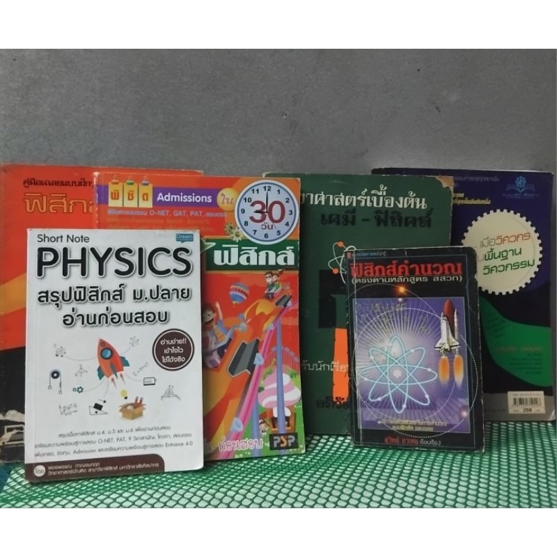 รวมหนังสือสรุปโจทย์ เน้นทบทวนความรู้วิชาฟิสิกส์ครับ มีทั้งสภาพมือ 1 และ สะสมครับผม