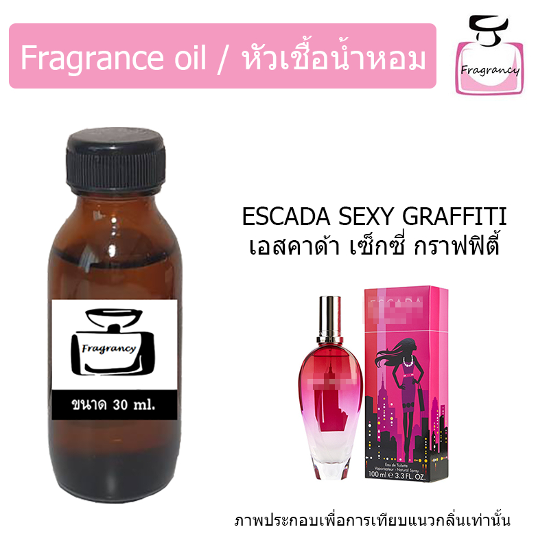 หัวน้ำหอมเข้มข้น กลิ่น เอสคาด้า เซ็กซี่ กราฟฟิตี้ (Sexy Graffiti)